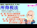所得税法　第二編　居住者の納税義務　第二章　課税標準及びその計算並びに所得控除　第二節　各種所得の金額の計算　第十款　贈与等により取得した資産に係る利子所得等の金額の計算を『桜乃そら』さんが音読します