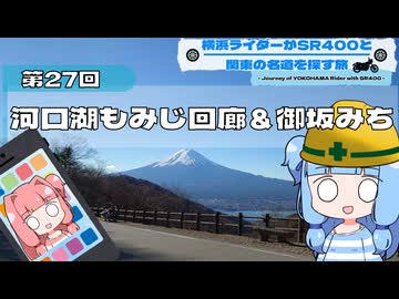 【SR400】横浜ライダーがSR400と関東の名道を探す旅 第27回「河口湖もみじ回廊＆御坂みち」