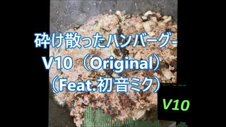 砕け散ったハンバーグ - V10（Original）（Feat.初音ミク）