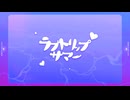 ラブトリップサマー歌ってみたのは寿司桶マコ