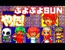 ぷよぷよSUN決定盤◆漫才デモがしゃべる！楽しいぷよ【実況】終