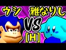 【動物園のウシ】VS【雅なりし報い】Hブロック第五試合/64スマブラCPUトナメ実況 第23回