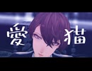 【にじさんじMMD】愛猫 / 加賀美ハヤト