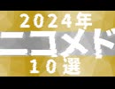 2024年ニコメド10選　まとめ動画
