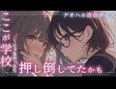 【女性向け百合シチュボ】先輩彼女とお昼休みに密会しちゃって、イチャイチャするだけ。
