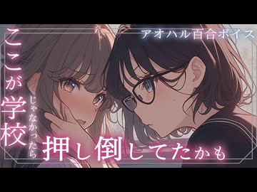 【女性向け百合シチュボ】先輩彼女とお昼休みに密会しちゃって、イチャイチャするだけ。