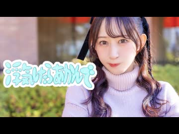 【やっこ】浮気したらあかんで　踊ってみた