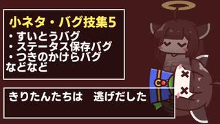 ビヨンドザビヨンド 小ネタ集5