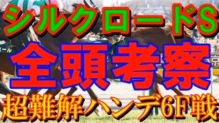 【競馬】シルクロードS　2025年【全頭考察】大混戦の難解なハンデ戦