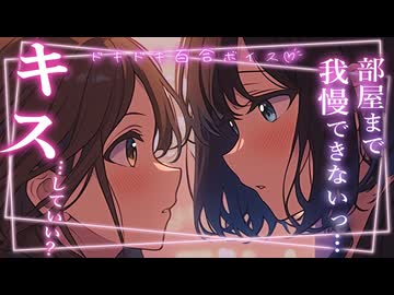 【女性向け百合シチュボ】我慢できないのはどっち？