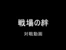 戦場の絆　ＧＣ　４ｖｓ４　陸ガン　１戦目