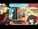 【DBTB】Z5昇格戦！レベル1ボマーによる無限チェンジ編【ゆっくり実況】