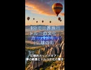 10分で世界旅行・トルコの文化とカッパドキア（気球の町）