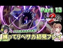 初見で縛ってリベサガプレイ Part13【VOICEPEAK実況】【ロマンシングサガ2 リベンジオブザセブン】【ロマサガ2R】