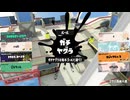 【齢40のスピナー使い】今宵もひたすらXマッチ_Act-336_ヤグラ1765～【Splatoon3】
