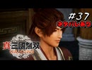 真・三國無双ORIGINS Part.37(ネタバレあり)