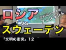 ロシアvsスウェーデン、草刈場フィンランド／宇山先生と語る「文明の衝突」12