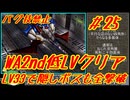 #25 ワイルドアームズ2 低LVクリア 【ゆっくり実況】