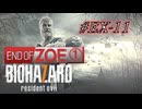 バイオハザード7を実況プレイ【#EX-11 END OF ZOE その1】