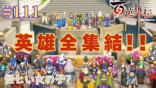【＃111】百英雄伝実況プレイ【英雄全集結とRe奪還戦】