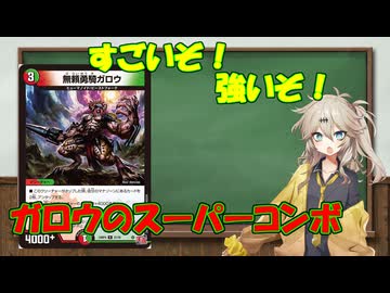 【デュエマ】ガロウがループに使えると聞いて【voicevox】