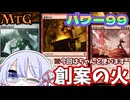 【MTG】パワー99　赤t緑【創案の火】バーン　※今回はちゃんと使います　毎週水曜日開催　青春ゴリラ杯【つくよみちゃん】