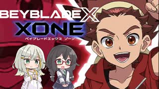 【ベイブレードXONE】千冬はベイブレード1ミリも知らない 第16話