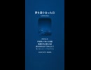 音楽作ってみた♯∞【対策対応版/ 歌詞表示あり】