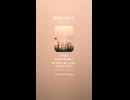 音楽作ってみた♯∞【対策対応版/ 歌詞表示あり】