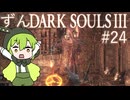 【ずんDark Souls３】ほぼ初見実況プレイ＃2４【ずんだもん実況プレイ】