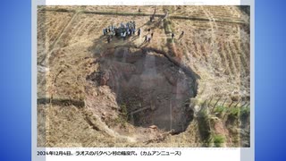 気になった海外ニュースのまとめ　ラオスでも陥没？