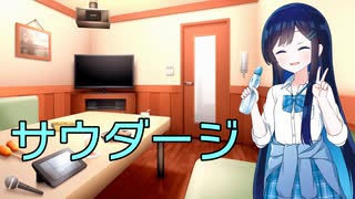 【CeVIO AIカバー】サウダージ【双葉湊音】