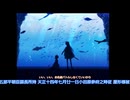 【刀剣乱舞偽実況】腐れ縁+αが水族館を探索する【Part３】