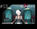 〔極限脱出 善人シボウデス〕青年、脱出ゲームに挑む part13