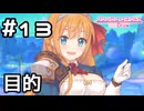 【実況】裏世界を探していた本当の理由【プリコネR｜メインストーリー 3部】#13