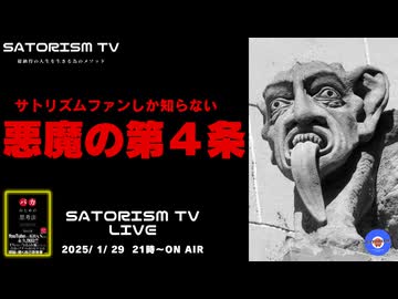 SATORISM TV LIVE.168「憲法９条よりこっちを変えろ！悪魔の第４条」