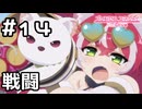 【実況】vsバンディ・シスターズ【プリコネR｜メインストーリー 3部】#14