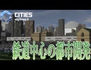 【CitiesSkylines2】 鉄道中心の都市を作る！ Part26【ゲーム実況】
