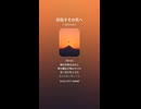 音楽作ってみた♯∞【対策対応版/ 歌詞表示あり】