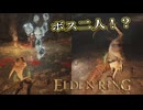 【ELDEN RING】フロムを甘く見たアクション下手のエルデンリング＃８０