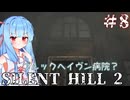 ［SILENT HILL2リメイク］あかりと葵のシリーズ初見のSILENT HILL2＃8［VOICEROID実況］