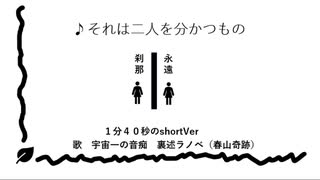 『それは二人を分かつもの〜shortVer〜』  宇宙一の音痴 裏述ラノベ？(春山奇跡)が自作曲を謎の音に合わせて歌ってみた。