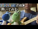 ヨッシーアイランドのBGMをギターで弾いてみました