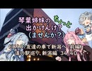 【琴葉姉妹車載】琴葉姉妹のちょっと出かけんけ？～友達の車で新潟へ（前編）　道の駅巡り、新潟編　36/40【with小春六花】