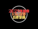 2025年新春Rimworld淫夢合作企画