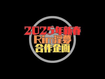 2025年新春Rimworld淫夢合作企画