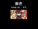 【トロニカ】醒色 / -4℃ 【ボカロ】