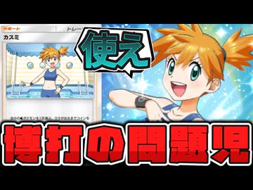 【ポケポケ】 明らかに1人だけおかしいジムリーダー 『カスミ』 【ゆっくり解説】