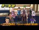 界の軌跡　第Ⅱ部ケビンルート①　シーナムの捜索④　バッシャール族長に話を聞く　＃１８２　【-Farewell, O Zemuria-】