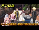 界の軌跡　第Ⅱ部ケビンルート①　シーナムの捜索⑤　裏通りで聞き込みをする　＃１８３　【-Farewell, O Zemuria-】